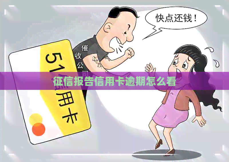 报告信用卡逾期怎么看