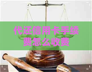代还信用卡手续费怎么收费