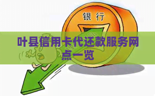 叶县信用卡代还款服务网点一览