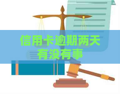 信用卡逾期两天有没有事