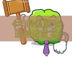 4年前信用卡逾期记录买车