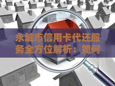 永城市信用卡代还服务全方位解析：如何解决还款难题、费用、流程等问题