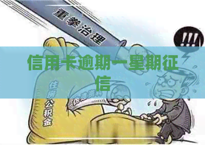 信用卡逾期一星期