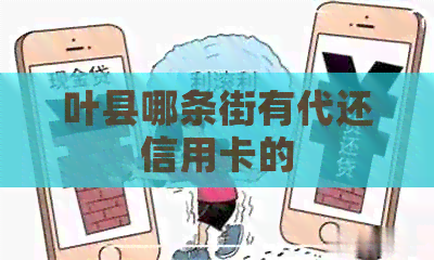 叶县哪条街有代还信用卡的