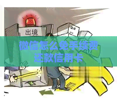 微信怎么免手续费还款信用卡