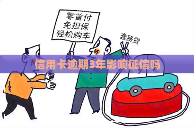 信用卡逾期3年影响吗