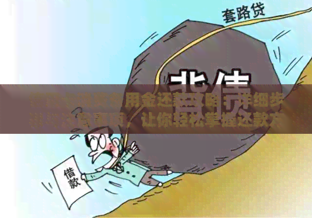 信用卡消费备用金还款攻略：详细步骤与注意事项，让你轻松掌握还款方法！