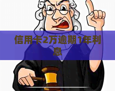 信用卡2万逾期1年利息