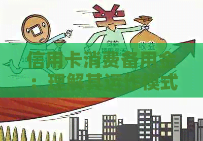 信用卡消费备用金：理解其运作模式与用途的实用指南