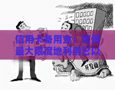 信用卡备用金：如何更大限度地利用它以实现更大效益？