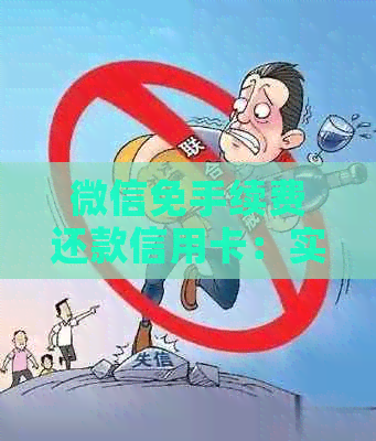 微信免手续费还款信用卡：实用指南与最新资讯