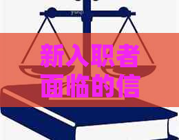 新入职者面临的信用卡还款困境：如何应对突如其来的财务挑战