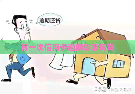 有一次信用卡逾期影响房贷