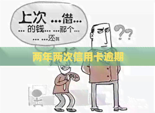 两年两次信用卡逾期
