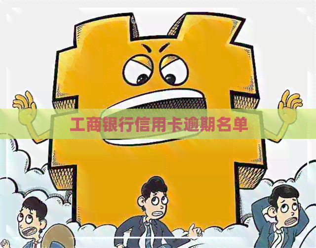 工商银行信用卡逾期名单