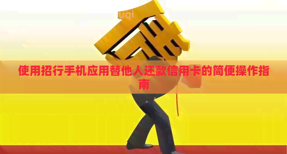 使用招行手机应用替他人还款信用卡的简便操作指南