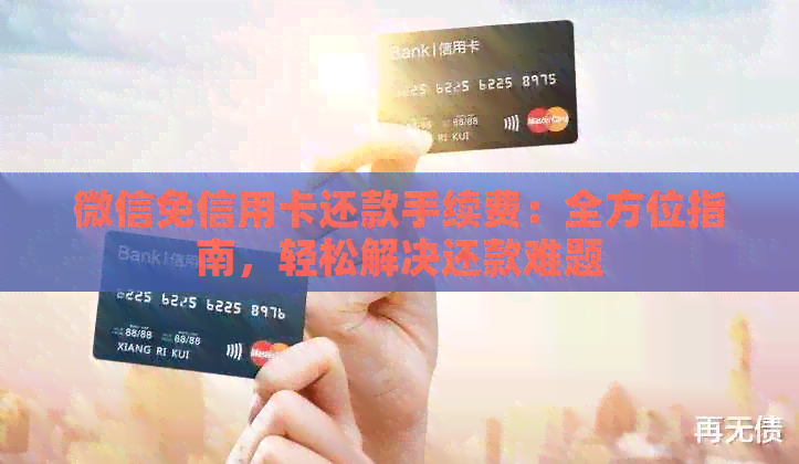 微信免信用卡还款手续费：全方位指南，轻松解决还款难题