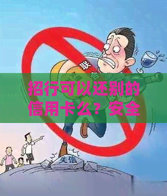 招行可以还别的信用卡么？安全吗？