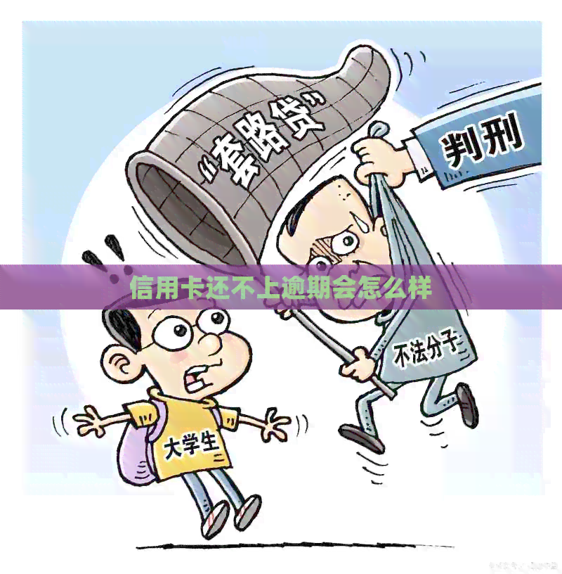信用卡还不上逾期会怎么样
