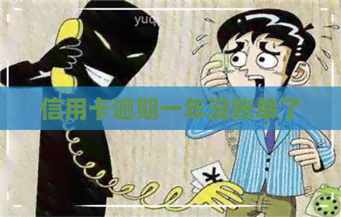信用卡逾期一年没账单了