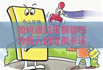 如何通过招商银行为他人的信用卡还款