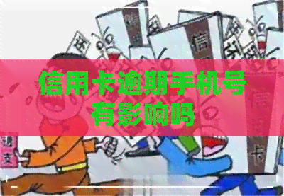 信用卡逾期手机号有影响吗