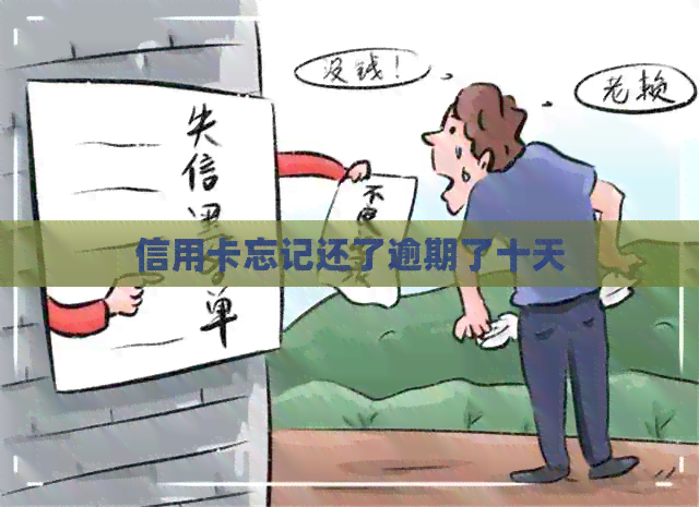 信用卡忘记还了逾期了十天