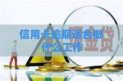 信用卡逾期适合做什么工作