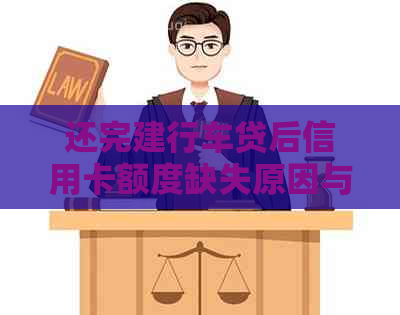 还完建行车贷后信用卡额度缺失原因与解决方法