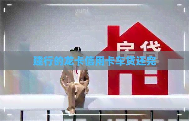 建行的龙卡信用卡车贷还完