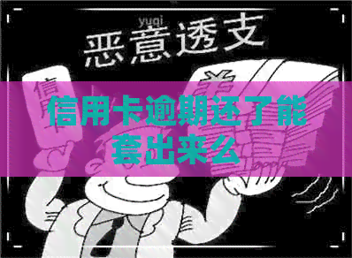 信用卡逾期还了能套出来么