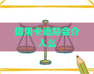 信用卡逾期会介入么