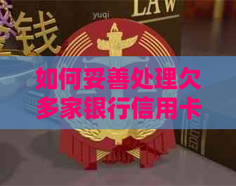如何妥善处理欠多家银行信用卡债务？全面指南为您解答