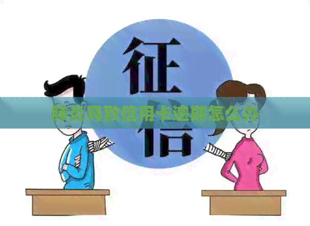 导致信用卡逾期怎么办
