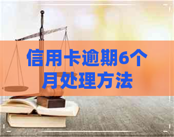 信用卡逾期6个月处理方法