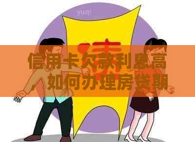 信用卡欠款利息高，如何办理房贷期还款？