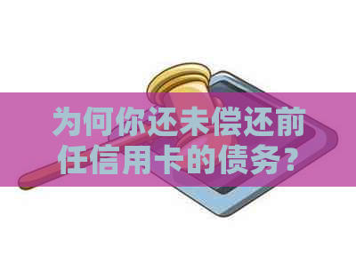 为何你还未偿还前任信用卡的债务？了解这五大原因！