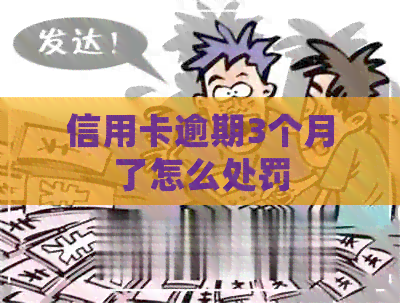 信用卡逾期3个月了怎么处罚