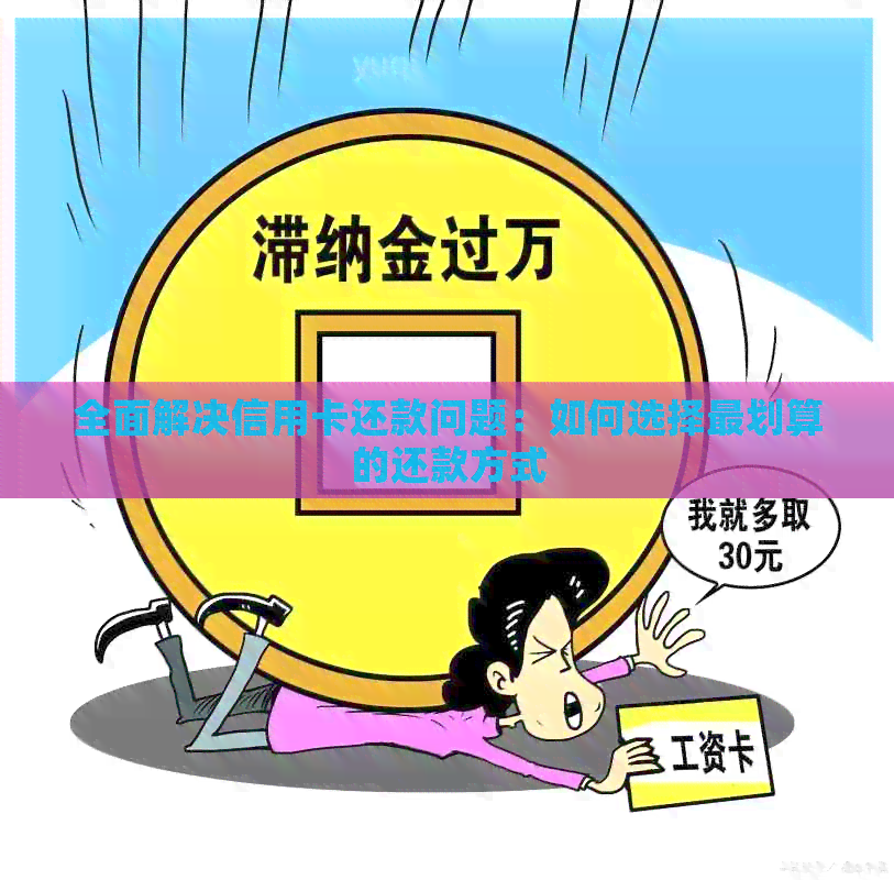 全面解决信用卡还款问题：如何选择最划算的还款方式