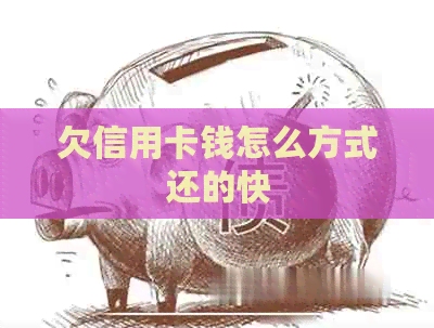 欠信用卡钱怎么方式还的快