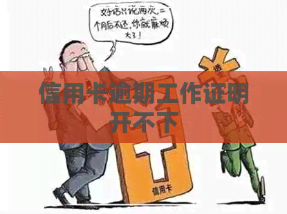 信用卡逾期工作证明开不下