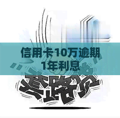 信用卡10万逾期1年利息
