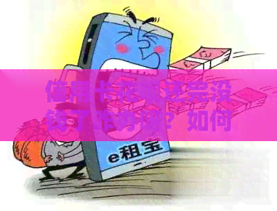 信用卡信用卡还完没钱了咋办呀？如何解决还款问题？