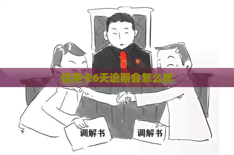 信用卡6天逾期会怎么样