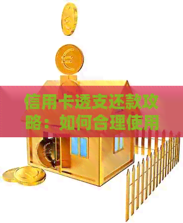 信用卡透支还款攻略：如何合理使用并按时归还