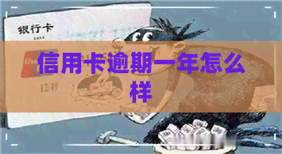 信用卡逾期一年怎么样