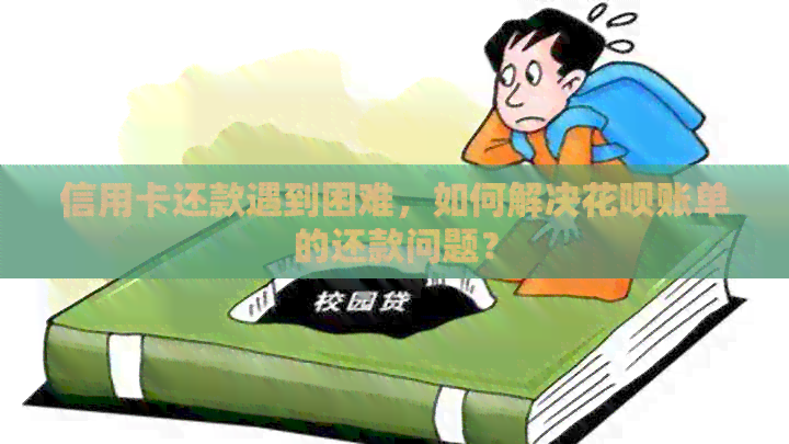 信用卡还款遇到困难，如何解决信用卡账单的还款问题？