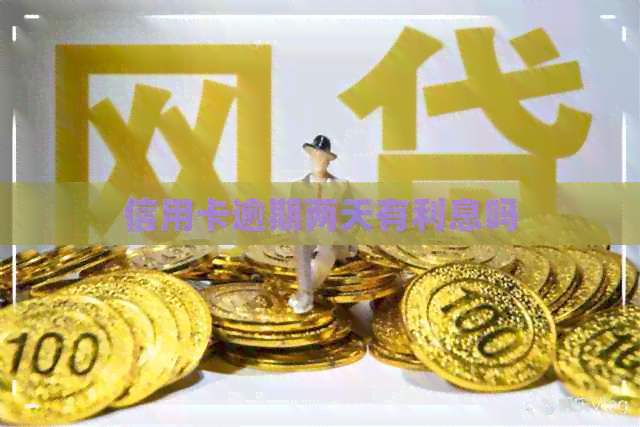 信用卡逾期两天有利息吗