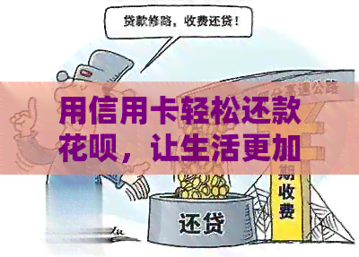 用信用卡轻松还款信用卡，让生活更加便捷