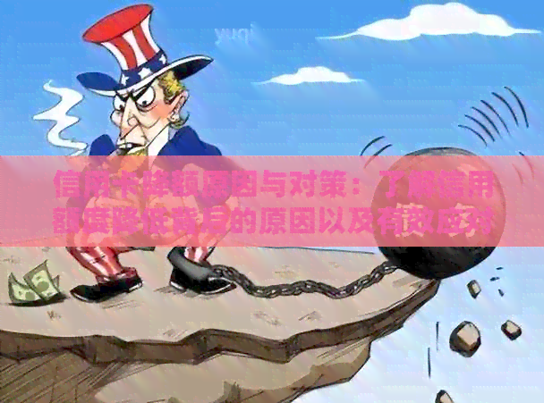 信用卡降额原因与对策：了解信用额度降低背后的原因以及有效应对方法